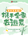 老太當自強！攜手全家去逃荒