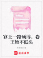 寡王一路碩博，卷王絕不低頭