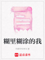 糊里糊涂的我