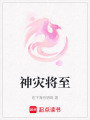 神災(zāi)將至
