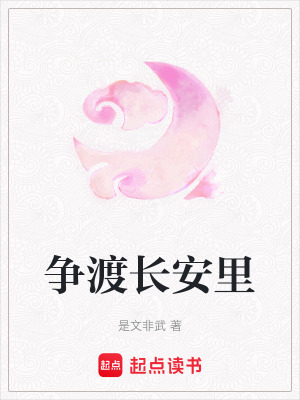 爭渡長安里