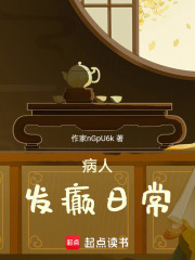 病人發癲日常