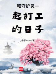 和守護靈一起打工的日子