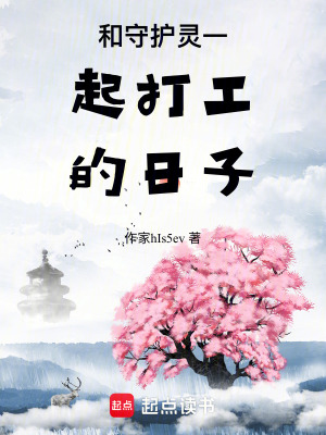 和守護靈一起打工的日子