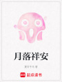 月落祥安