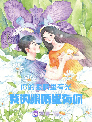 你的眼睛里有光，我的眼睛里有你