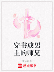 穿書成男主的師兄