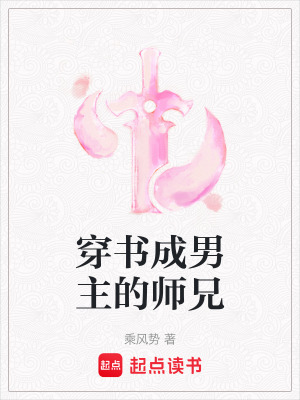 穿書成男主的師兄