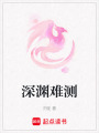 深淵難測