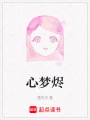 心夢燼