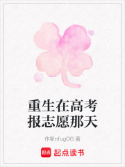 重生在高考報志愿那天