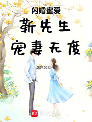 閃婚蜜愛：靳先生，寵妻無度