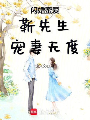 閃婚蜜愛：靳先生，寵妻無度