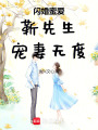 閃婚蜜愛：靳先生，寵妻無度