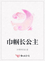 巾幗長公主
