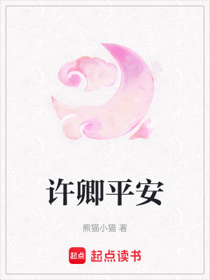 許卿平安