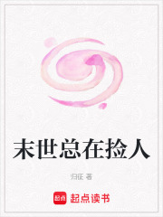 末世總在撿人