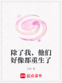 除了我，他們好像都重生了
