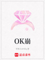 OK崩