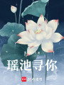 瑤池尋你