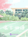 溫言細語