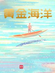 黄金海洋秦德李涛洋小说在线章节目录阅读最新章节