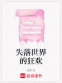 失落世界的狂歡