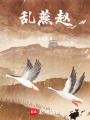 亂燕趙