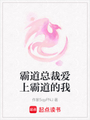 霸道總裁愛上霸道的我