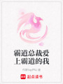 霸道總裁愛上霸道的我
