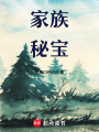 家族秘寶