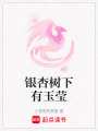 銀杏樹下有玉瑩