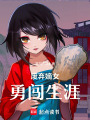 廢棄嫡女勇闖生涯