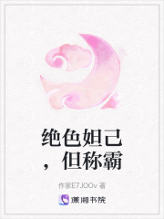 絕色妲己，但稱霸