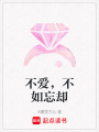 不愛，不如忘卻