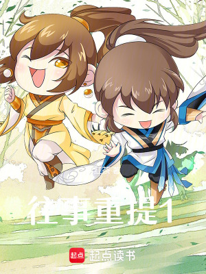 往事重提之遺忘的我