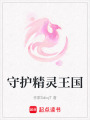 守護精靈王國