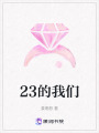 23的我們
