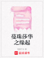 蔓珠莎華之緣起