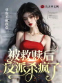 被救贖后反派殺瘋了