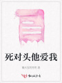 死對頭他愛我
