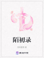 陌初錄