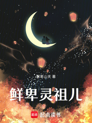 鮮卑靈祖兒