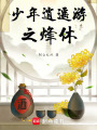 少年逍遙游之烽休