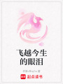 飛越今生的眼淚