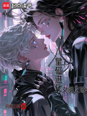 星磁進化文明之歌