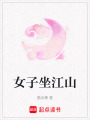 女子坐江山