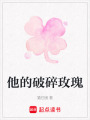 他的破碎玫瑰