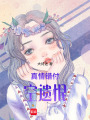 真情錯付空遺恨