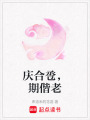 慶合巹，期偕老